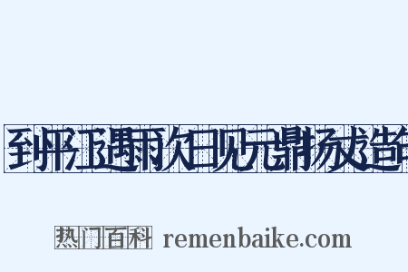 到平江遇雨次日见元鼎扬丈造句是什么意思的图片